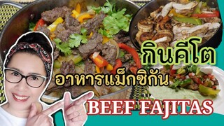 ิิBeef fajitas อาหารแม็กซิกัน ฟาฮิตัส สูตรคีโต