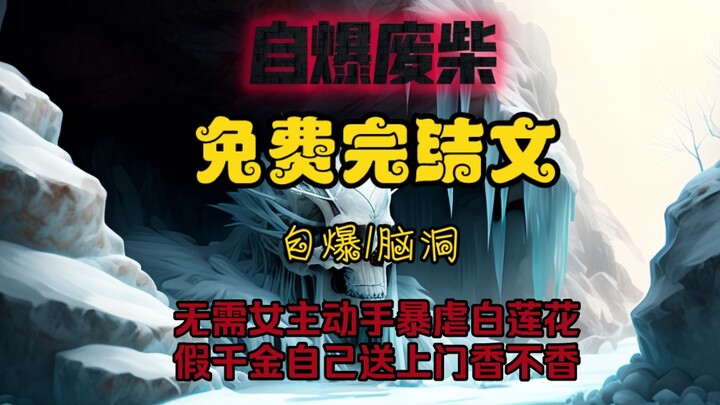 铭《自爆废柴》一夜之间所有人都能听见假千金的心声了，只有她自己不知道。她嫌弃哥哥是个娘炮，对她又黏又腻，还骂妈妈是黄脸婆丑八怪，甚至还想和帅气的爸爸滚床单。