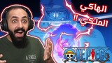 ردة فعل ون بيس 1060 | One Piece Reaction