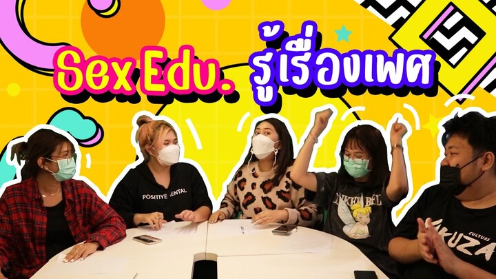 Sex Edu. รู้เรื่องเพศ | Viga วัยกล้า