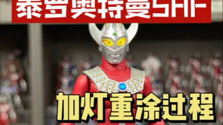 泰罗奥特曼SHF重涂加灯过程