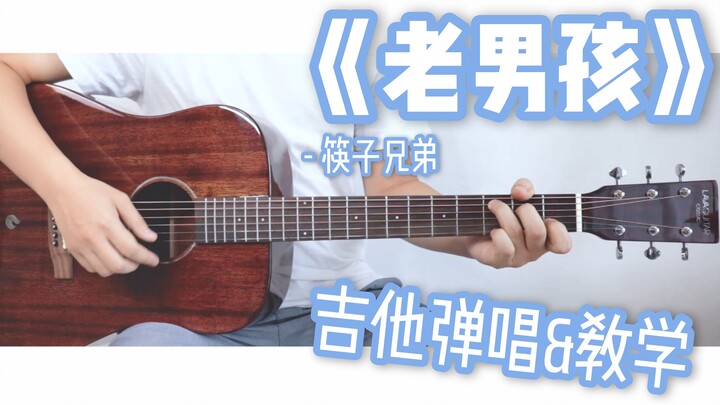 【吉他教学】《老男孩》筷子兄弟-吉他弹唱翻唱-吉他弹唱教学-大树音乐屋-拿火吉他