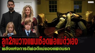 ลูก2คนวางแผนเชือดพ่อแม่ตัวเอง | สปอยหนัง