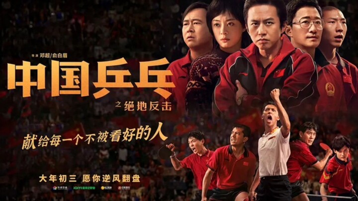 🇨🇳🎬 Ping-pong Of China (2023) | Full Chinese Movie | Eng Sub