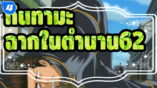 [กินทามะ]ฉากสุดขำในตำนาน(ตอน62)_4