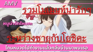 higehiro AMV / โกนหนวดไปทำงานแล้วกลับบ้านมาพบเธอ ซายุ x โยชิดะ