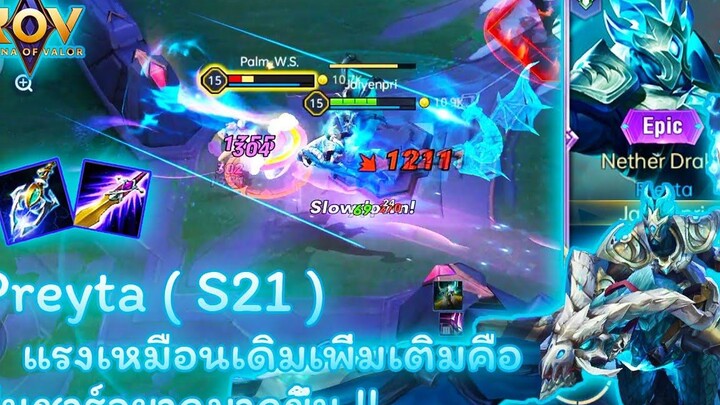 ROV - Preyta ( S21 ) แรงเหมือนเดิมเพิ่มเติมคือ ยืนชาร์จยากมากขึ้น !!