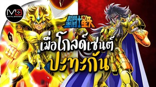 เมื่อโกลด์เซนต์ปะทะกัน : ตำนานเซนต์เซย่า Ep.7