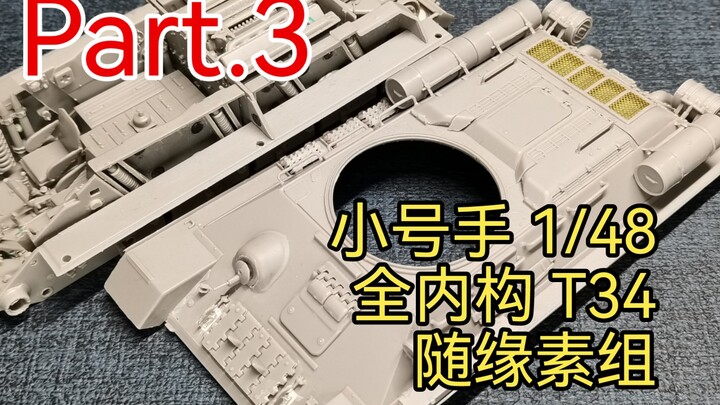 【年更】Part.3 决无烂尾可能 | 号手 1/48 全内构T34-85