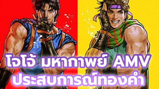 พาคุณดูโจโจ้สองภาคแรกจบภายใน
3 นาที | โจโจ้ ล่าข้ามศตวรรษ 
มหากาพย์ AMV/ประสบการณ์ทองคำ