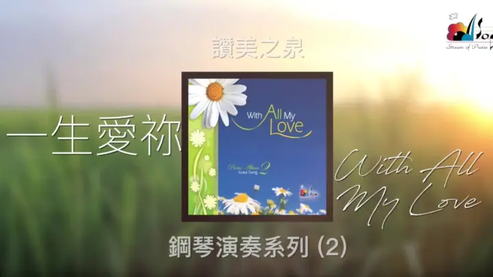 【一生愛祢 With All My Love】全專輯連續播放 - 讚美之泉鋼琴演奏系列 (02) by 曾祥怡 Grace Tseng