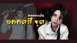 แต่งหน้าคอสเป็นอคคตสึยูตะ จากมหาเวทย์ผนึกมาร| Yuta cosplay makeup jujutsu kaisen