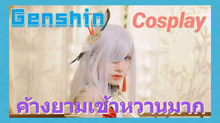 [เก็นชิน，COSPLAY] อรุณสวัสดิ์ น้ำค้างยามเช้าหวานมาก ต้องแบ่งให้เธอหน่อยไหม?