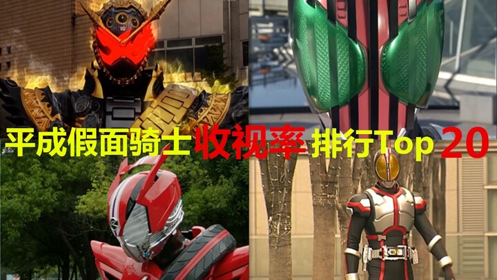 Kegagalan total dekade baru? --Heisei Kamen Rider Jepang menyiarkan peringkat peringkat 20 Teratas