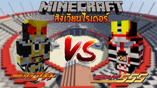 มาสไรเดอร์ อากิโตะ vs มาสไรเดอร์ ไฟซ์ | Minecraft สังเวียนไรเดอร์