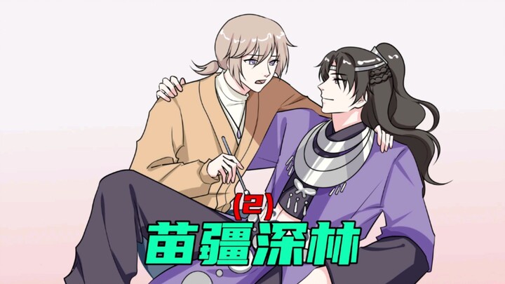 《苗疆深林》第二集
