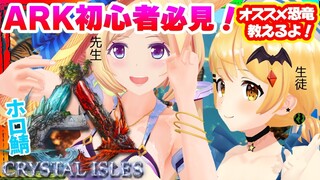 【ARK ╎Crystal Isles】金髪美女！？メルちゃんにゴリゴリ教えるぞ！【ホロライブ/アキロゼ&夜空メル】