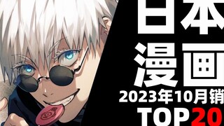 [Ranking] Top 20 Japanese comics by sales in October 2023