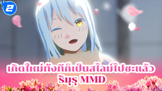 เจ้าหญิงมอนสเตอร์แสนสวย (ฮา) | เกิดใหม่ทั้งทีก็เป็นสไลม์ไปซะแล้ว | One Off Mind_2