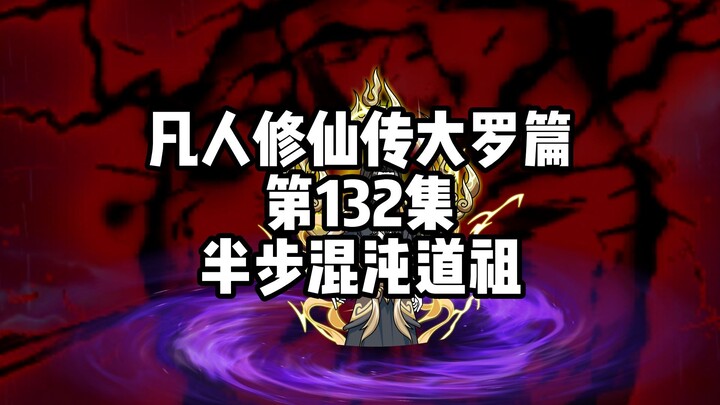 凡人修仙传大罗篇 第132集 半步混沌道祖