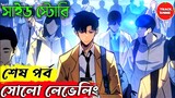 SOLO LEVELING side story explained in bangla ( Best anime of 2024 ) | Track Anime