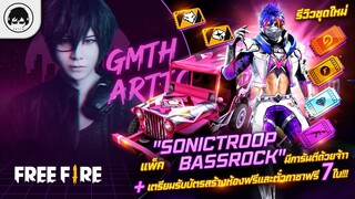 [Free Fire]EP.323 GM Artto รีวิวชุดใหม่ "แพ็ค Sonictroop Bassrock" มีการันตีด้วยจ้าาา