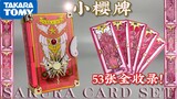 Membeli pengisi suara Sakura di rumah? Unboxing Cardinal Sakura 20th Anniversary TAKARA TOMY Vocal S
