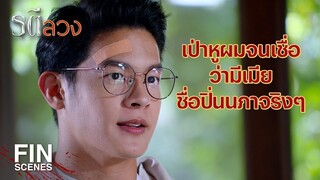 FIN | ปลาคือเมียผม และเป็นผู้หญิงคนเดียวที่ผมรัก | รตีลวง EP.12 | Ch3Thailand