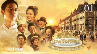 The Emperor’s Cook สุดยอดเชฟวังหลวง ตอนที่ 01(พากย์ไทย)