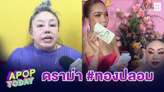 ”ลีน่าจัง“ มอง! “ตั๊ก กรกนก“ ค้ากำไรเกินควร ผิดจริยธรรม | Apop Today