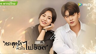 กระตุกรัก หัวใจไฟช๊อต ตอนที่ 36 END