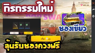 Free Fire สอนรับของฟรีแลกสกินปืนซองเขียว🟢ฟรีๆลุ้นได้ถาวร✅ รีบดูด่วน!!🔥 [FFCTH]