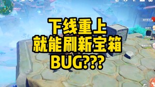 惊天Bug??下线重上就能刷新宝箱