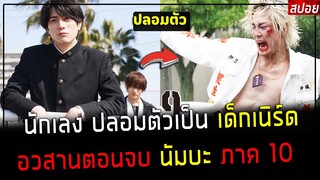 ( สปอยหนังญี่ปุ่น ) นักเลง ปลอมตัวเป็น เด็กเนิร์ด ภาค 10 - อวสาน ตอนจบ : นัมบะ ภาค 10 ( จบ )