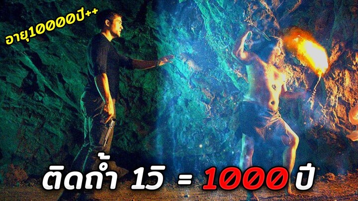 ติดอยู่ในถ้ำประหลาด ติดในถ้ำ 1 วัน = 10,000,000 ปี (สปอยหนัง)