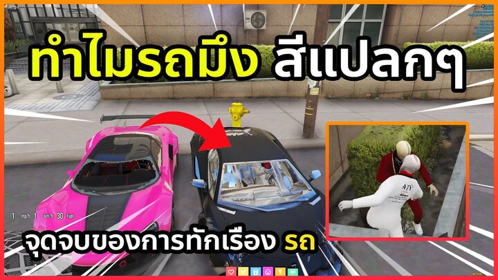 เมื่อMGถามรามว่ารถคันนี้สีแปลกๆ | GTA V | SOMEDAY RP