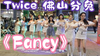 【TWICE】佛山分兔 逆天！竟有如此齐的舞团！《Fancy》路演 韩舞 翻跳！