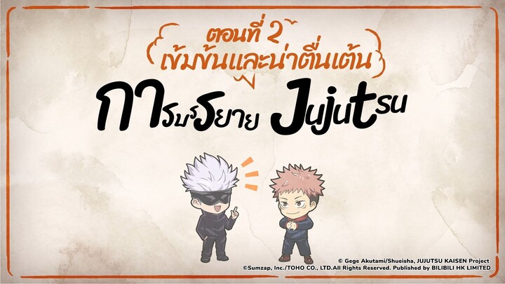 #JujutsuKaisenPhantomParade การบรรยาย Jujutsu ที่เข้มข้นและน่าตื่นเต้นตอนที่ 2: เสริมพลังตัวละคร