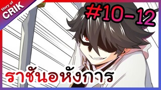 [พากย์มังงะ] ราชันอหังการ ตอนที่ 10-12 [มังงะจีน/พระเอกเทพ/มังงะใหม่]