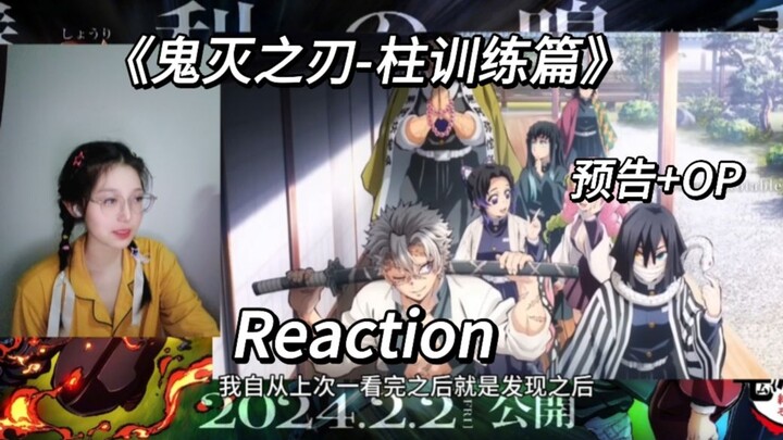 《鬼灭之刃》柱训练篇预告PV+OP reaction 让我们柱训练篇再见吧