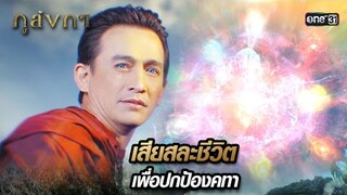 เจ้าเมืองอุรคานครเสียสละชีพ เพื่อปกป้องคทานพรัตน์ | Highlight Ep.01 ภูลังกา | 28 ก.พ. 67 | one31