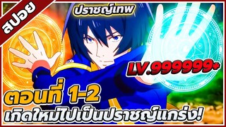 [สปอยอนิเมะ] เกิดใหม่ไปเป็นปราชญ์แกร่ง ตอนที่ 1-2 🔥👾