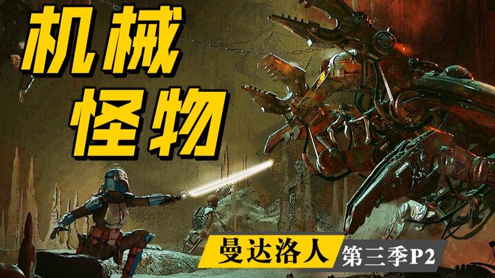 【长工】高分美剧推荐《曼达洛人》第三季第2集（第十八章）机械怪物抓住曼达洛人，博卡坦手持暗剑千里“救夫”！
