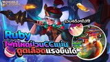 Ruby ไฟต์โหดป่วนCCแน่นดูดเลือดยืนสบาย😎 │RUBY MOBILE LEGENDS