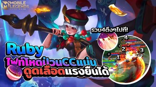 Ruby ไฟต์โหดป่วนCCแน่นดูดเลือดยืนสบาย😎 │RUBY MOBILE LEGENDS