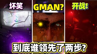 马桶人VS监控人77集P4预告：GMAN回归！泰坦电视人大战主宰者！