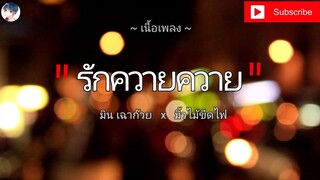 รักควายควาย - มิน เฉาก๊วย Feat.มิ้ว ไม้ขีดไฟ [ เนื้อเพลง ]