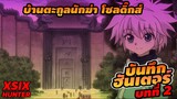 รีวิว HunterxHunter ภาคบ้านคิรัวร์