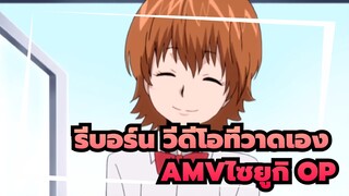 [รีบอร์น วีดีโอที่วาดเองAMV]เปิดรีบอร์นกับไซยูกิ OP~