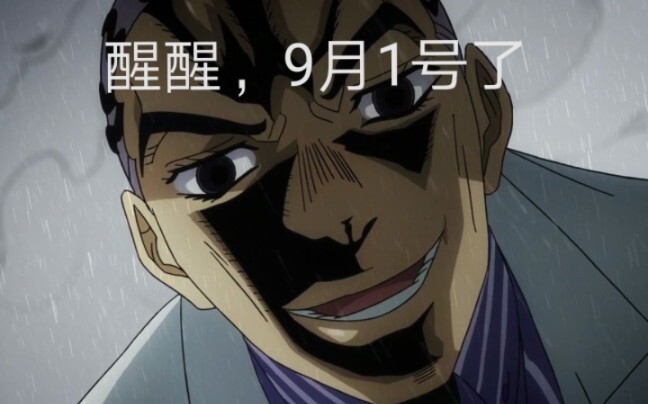 吉良吉影不想开学